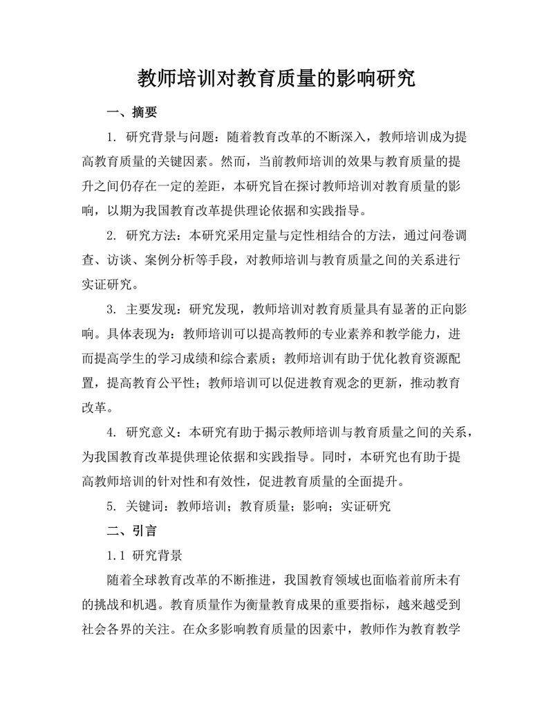 教师培训对教育质量的影响研究