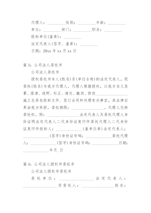 公司法人委托书.docx