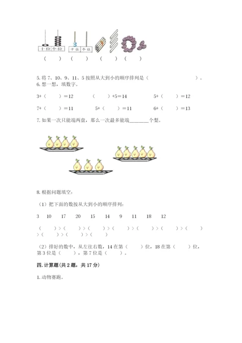人教版一年级上册数学期末测试卷附答案【综合卷】.docx