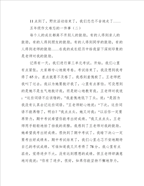 五年级作文难忘的一件事