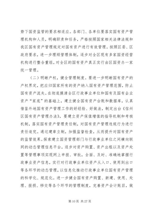 国有资产管理情况调研报告（3篇）.docx