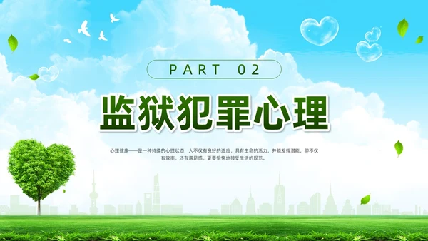 绿色简约罪犯心理健康教育PPT模板宣传PPT动态PPT