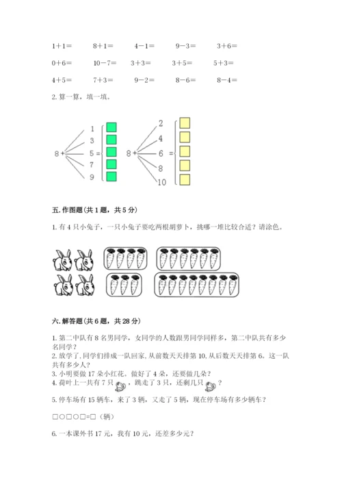 人教版一年级上册数学期末测试卷附完整答案（夺冠）.docx