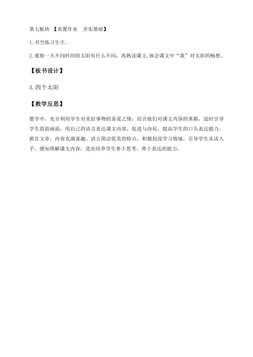 【核心素养】部编版语文一年级下册-3. 四个太阳 第1课时（教学设计含反思）