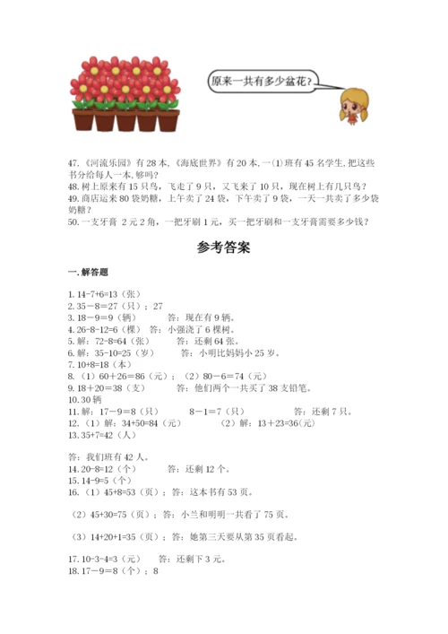 一年级下册数学解决问题50道及完整答案【必刷】.docx