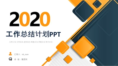 工作汇报述职报告年终总结PPT模板