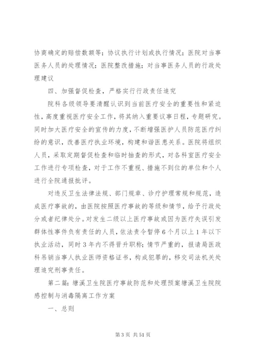 卫生院防范和处理医疗事故预案.docx