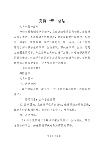 党员一帮一总结_2.docx