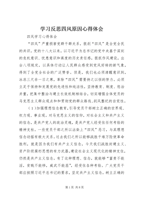 学习反思四风原因心得体会 (2).docx