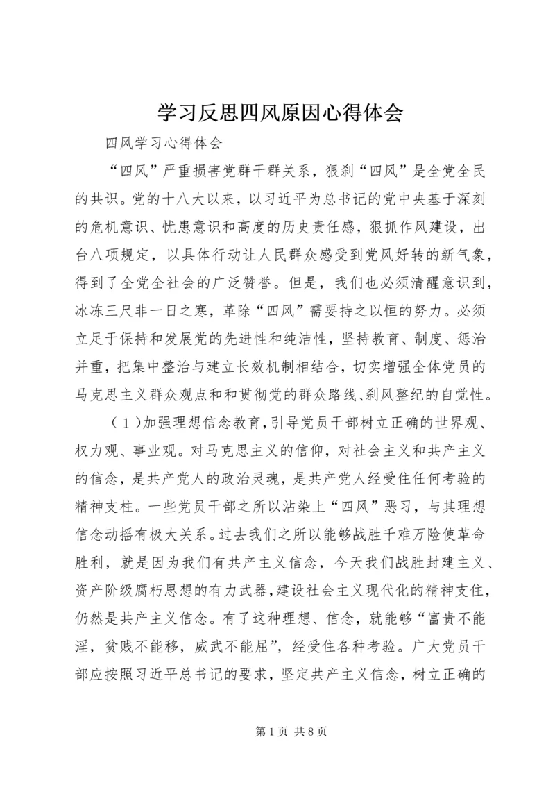 学习反思四风原因心得体会 (2).docx