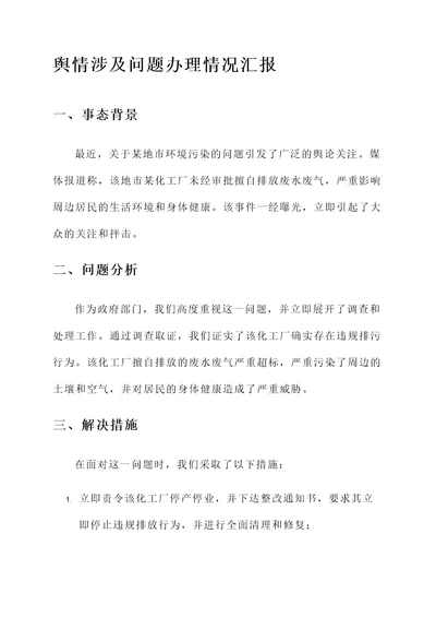 舆情涉及问题办理情况汇报