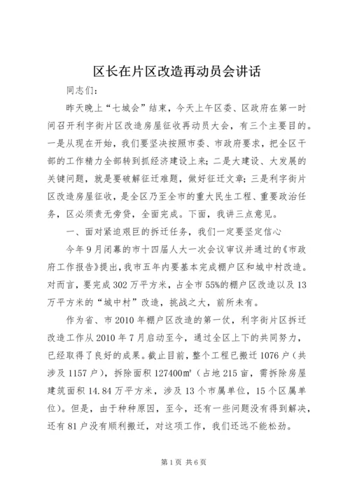 区长在片区改造再动员会讲话.docx