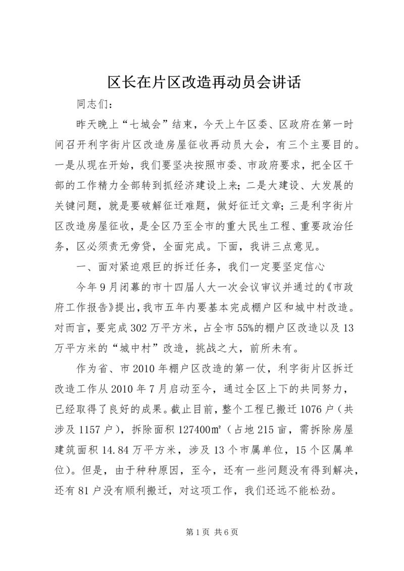 区长在片区改造再动员会讲话.docx