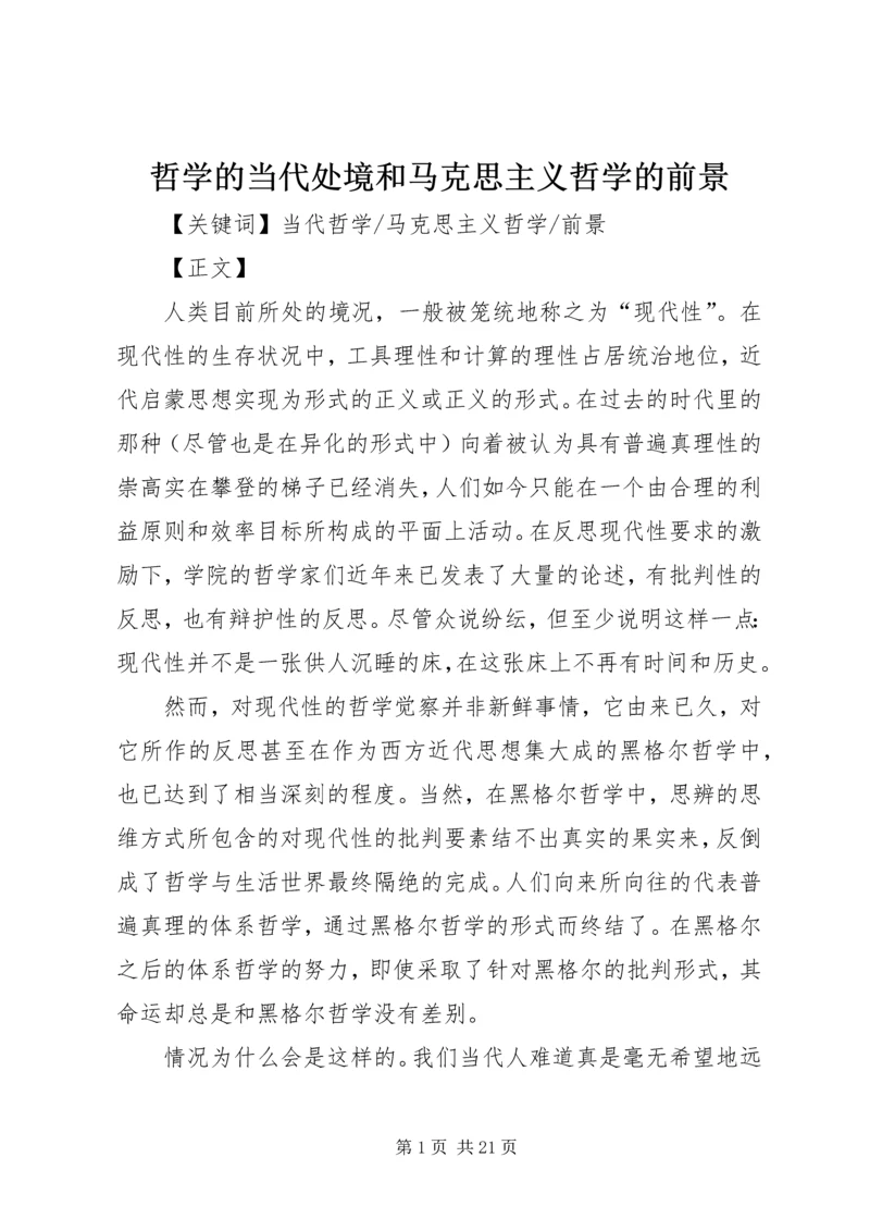 哲学的当代处境和马克思主义哲学的前景 (2).docx