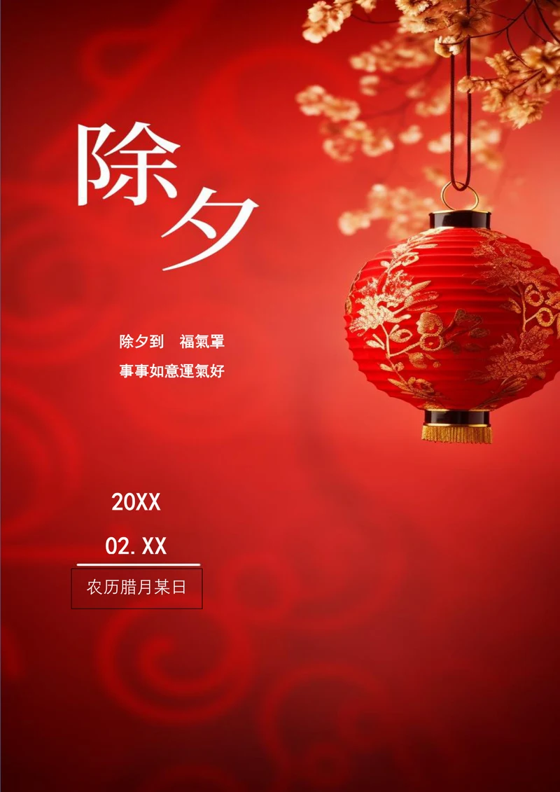 事事如意新年好春节海报