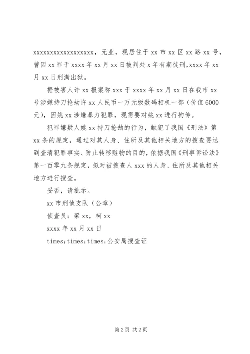 呈请搜查报告书格式.docx