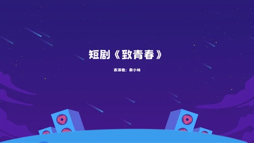 卡通风学院毕业晚会校院乐队音乐会通用PPT模板