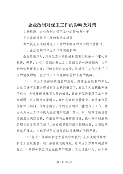 企业改制对保卫工作的影响及对策.docx