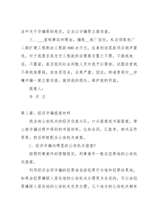 经济诈骗报案材料(通用14篇).docx