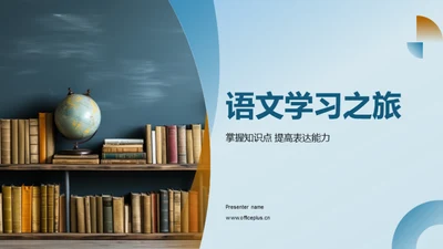 语文学习之旅