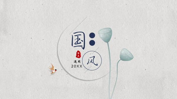 国风素雅极简莲蓬中国美通用PPT模板