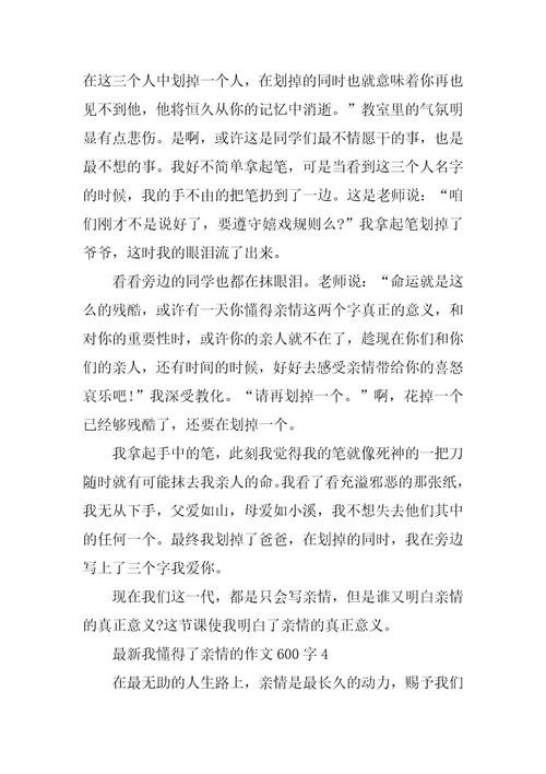2024年最新我懂得了亲情的作文600字