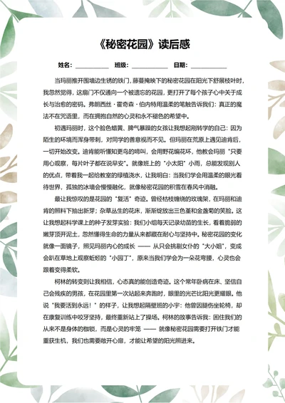 秘密花园读后感中学生阅读笔记