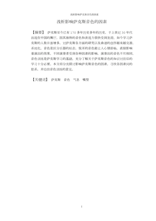 浅析影响萨克斯音色的因素.docx