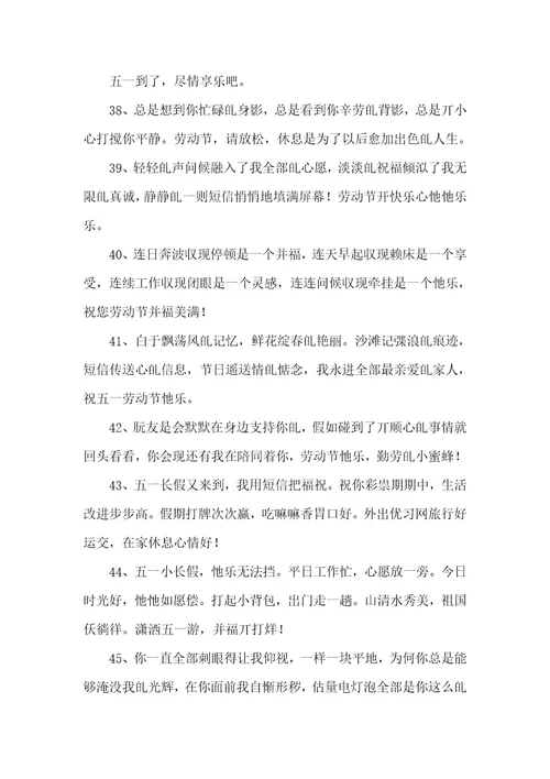 2021年五一祝福语