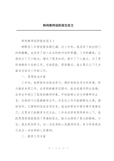 特岗教师述职报告范文.docx