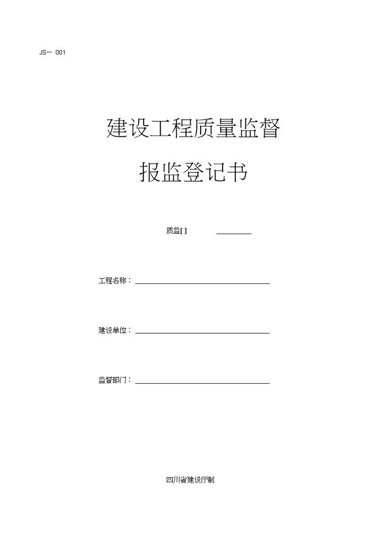 四川省建设工程质量监督报监登记书JS004