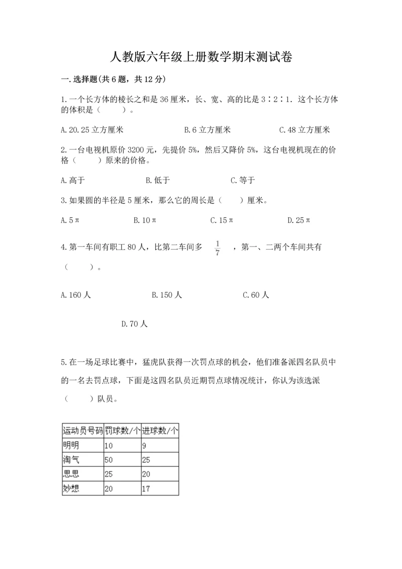 人教版六年级上册数学期末测试卷带答案（能力提升）.docx