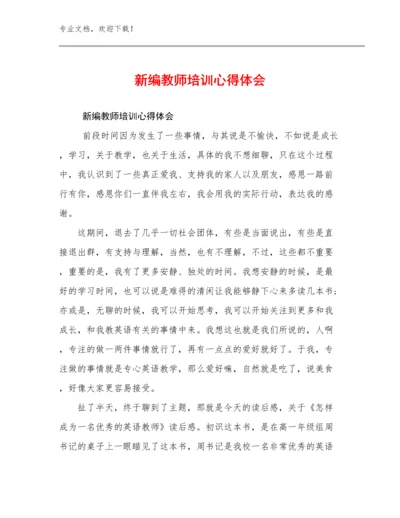 最新新编教师培训心得体会范文22篇.docx