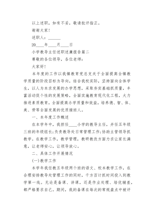 小学教导主任述职述廉报告(四篇).docx