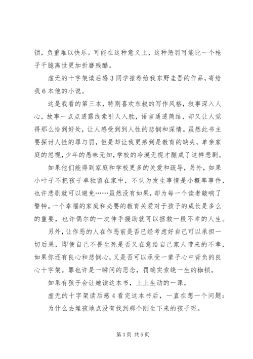 虚无的十字架读后感 (2).docx