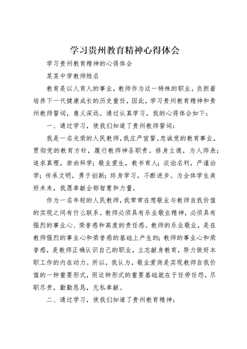 学习贵州教育精神心得体会