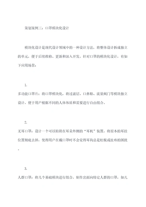 口罩创意设计策划案例