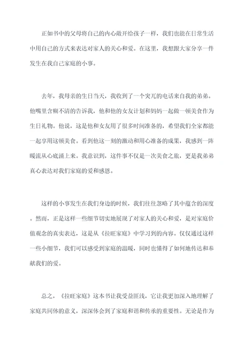 拉旺家庭读后感