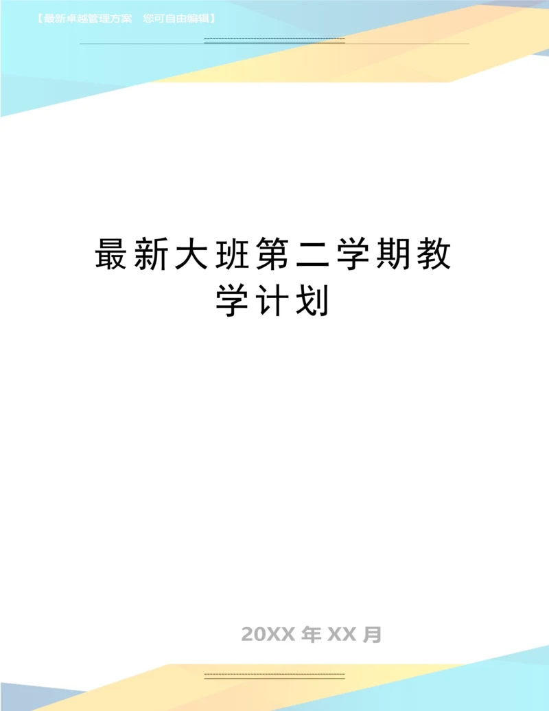 大班第二学期教学计划.docx