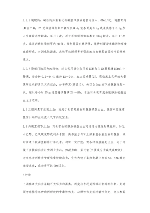 急性上消化道出血患者的临床分析.docx