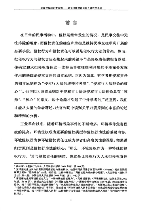 环境侵权的归责原则对无过错责任原则合理性的追问国际法学专业论文