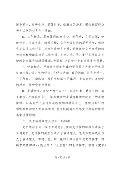 新时期党员和党员领导干部先进性标准 (3).docx