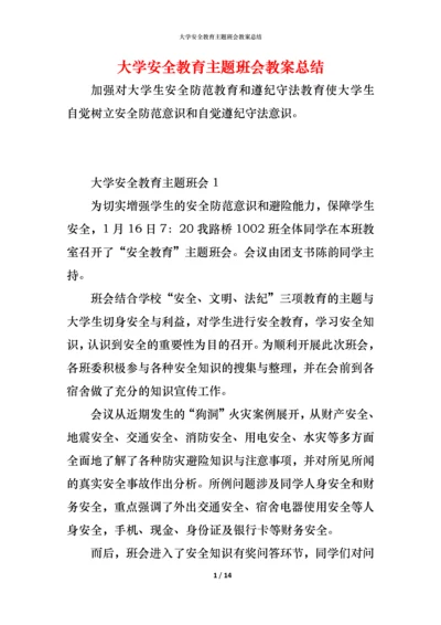 大学安全教育主题班会教案总结.docx