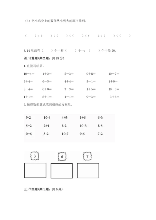 人教版一年级上册数学期末考试试卷精品及答案.docx