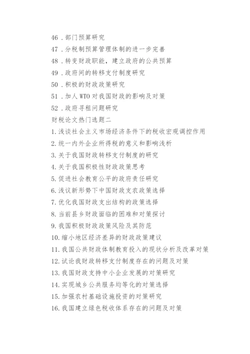 财税论文选题.docx