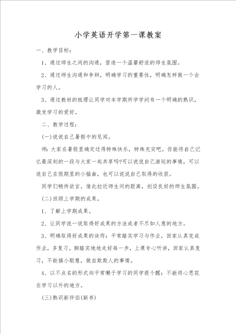 小学英语开学第一课教案