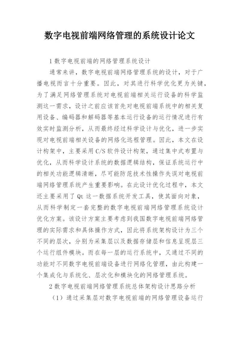 数字电视前端网络管理的系统设计论文.docx