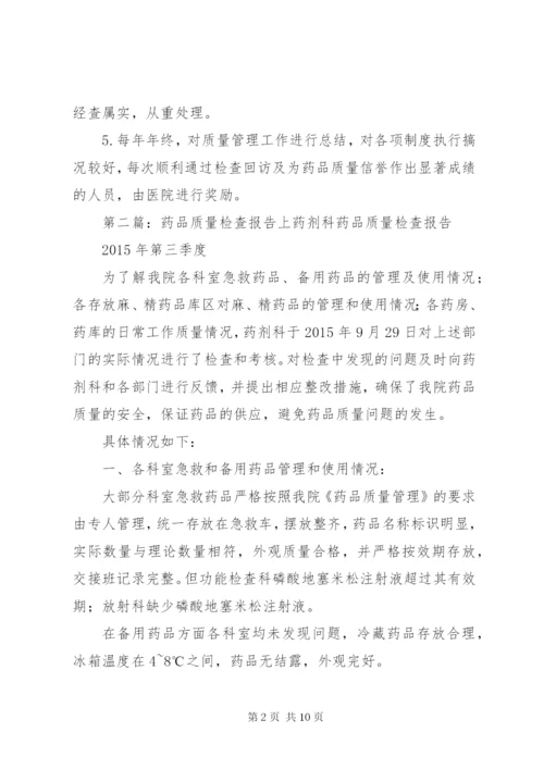 药品质量检查制度.docx