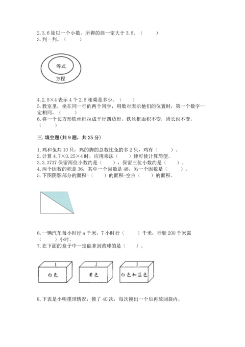 人教版小学五年级上册数学期末测试卷（历年真题）.docx