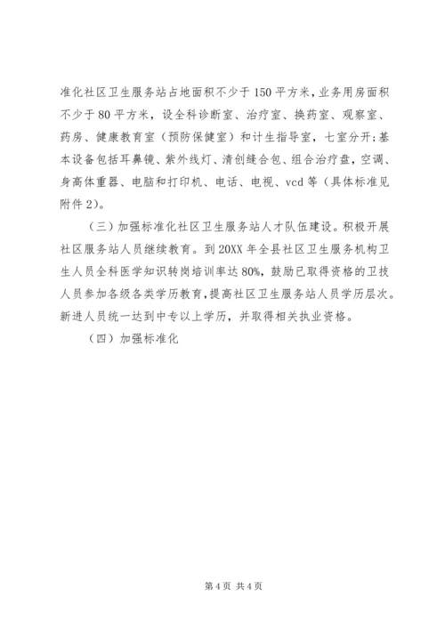 乡镇标准化社区卫生服务站建设实施方案.docx